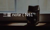 三星 note（N5120）手機密碼忘了怎么刷機？一鍵解鎖法 極速開機