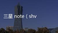 三星 note（shv