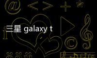 三星 galaxy tab (M180S)刷機包