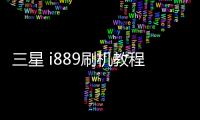 三星 i889刷機(jī)教程