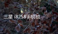 三星 i8258手機鎖屏密碼忘了怎么辦？忘了手機密碼怎么辦？