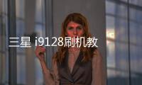 三星 i9128刷機教程