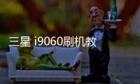 三星 i9060刷機教程