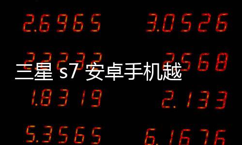 三星 s7 安卓手機越來越慢，手機越來越卡怎么解決？