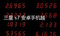 三星 s7 安卓手機越來越慢，手機越來越卡怎么解決？