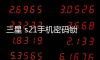 三星 s21手機密碼鎖打不開、不開機一鍵解鎖法 極速開機