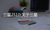 三星2510(關于三星2510簡述)