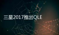 三星2017推出QLED電視 取代SUHD成新招牌
