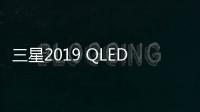 三星2019 QLED電視將上線新功能：關機顯示壁紙