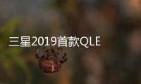 三星2019首款QLED電視新品Q60發布 55吋售價6999元