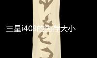 三星i408的內存大小 三星i408
