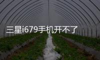 三星i679手機開不了機