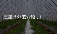 三星i337的介紹，(SAMSUNG)三星i329報價、參數、圖片、怎么樣