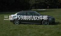 三星i759刷機軟件哪個好？選擇線刷寶怎么樣？線刷救磚工具