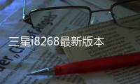 三星i8268最新版本刷機(jī)教程，附帶視頻教學(xué)，線(xiàn)刷救磚詳解