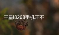 三星i8268手機開不了機