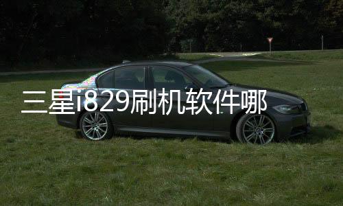 三星i829刷機軟件哪個好？選擇線刷寶怎么樣？線刷救磚工具