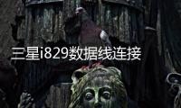 三星i829數據線連接不上，USB連接失敗，連接不穩定能刷機嗎？