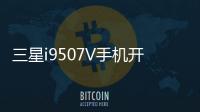 三星i9507V手機開不了機，能不能root刷機解決？