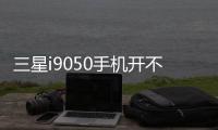 三星i9050手機開不了機，能不能root刷機解決？