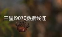 三星i9070數(shù)據(jù)線連接不上，USB連接失敗，連接不穩(wěn)定能刷機嗎？