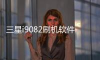 三星i9082刷機軟件哪個好？選擇線刷寶怎么樣？線刷救磚工具