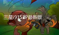 三星i9152P最新版本刷機教程，附帶視頻教學，線刷救磚詳解