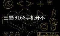 三星i9168手機開不了機