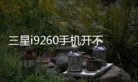 三星i9260手機開不了機