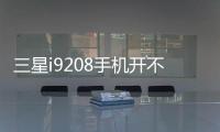 三星i9208手機開不了機
