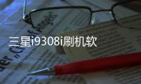 三星i9308i刷機軟件哪個好？選擇線刷寶怎么樣？線刷救磚工具