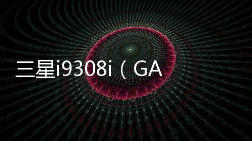 三星i9308i（GALAXY SIII Neo+/移動3G）手機開不了機，能不能root刷機解決？