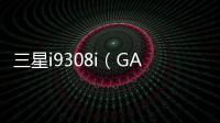 三星i9308i（GALAXY SIII Neo+/移動3G）手機開不了機，能不能root刷機解決？