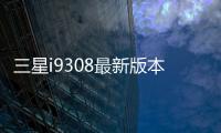 三星i9308最新版本刷機教程，附帶視頻教學，線刷救磚詳解