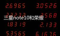三星note10和榮耀30pro哪個好？（三星note30）