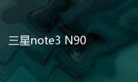 三星note3 N900v手機密碼鎖解鎖、不開機通用一鍵刷機教程