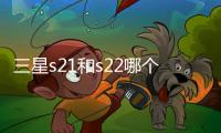 三星s21和s22哪個最值得買？（三星s21）
