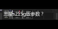 三星s215g版參數(shù)？（三星s21參數(shù)配置）