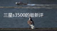 三星s3500的最新評測