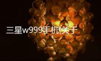 三星w999手機(關于三星w999手機簡述)