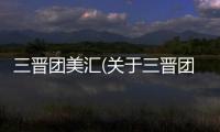 三晉團美匯(關于三晉團美匯簡述)