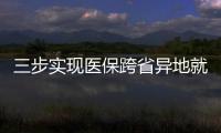 三步實(shí)現(xiàn)醫(yī)保跨省異地就醫(yī)直接結(jié)算！哪些人能申請備案？