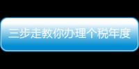 三步走教你辦理個稅年度匯算