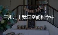 三步走！我國空間科學中長期發(fā)展規(guī)劃出爐