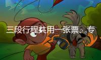 三段行程共用一張票、專列“一鋪到底”……暑期出游省錢又省心！