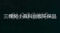 三棵樹小森科創板環保品質超越ENF級新國標，獲得多家機構聯合認證！