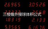 三棱錐外接球體積公式 三棱錐外接球體積公式是什么