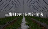 三椒打鹵排骨面的做法