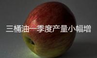 三桶油一季度產量小幅增長 頁巖氣建設高效推進