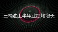 三桶油上半年業(yè)績(jī)均增長(zhǎng) 受宏觀經(jīng)濟(jì)影響明顯